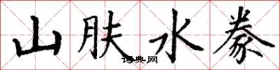 丁謙山膚水豢楷書怎么寫