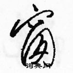 駱恆光寫的硬筆草書窗