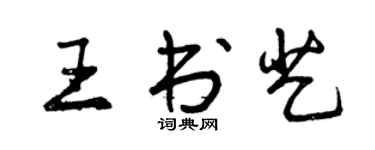 曾慶福王書藝行書個性簽名怎么寫