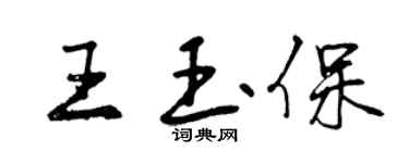 曾慶福王玉保行書個性簽名怎么寫