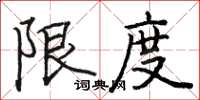 駱恆光限度楷書怎么寫