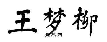 翁闓運王夢柳楷書個性簽名怎么寫