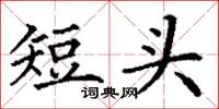 丁謙短頭楷書怎么寫