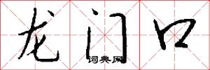 龍門口怎么寫好看
