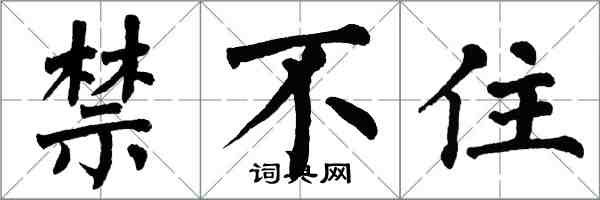 翁闓運禁不住楷書怎么寫