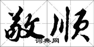 胡問遂敬順行書怎么寫