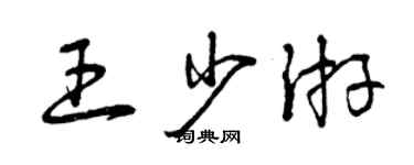 曾慶福王少游草書個性簽名怎么寫