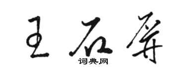 駱恆光王石屏草書個性簽名怎么寫