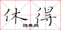 黃華生休得楷書怎么寫