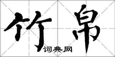 翁闓運竹帛楷書怎么寫