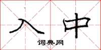 袁強入中楷書怎么寫