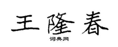 袁強王隆春楷書個性簽名怎么寫