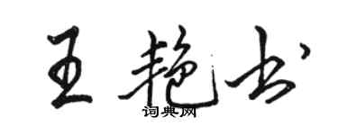 駱恆光王艷書行書個性簽名怎么寫