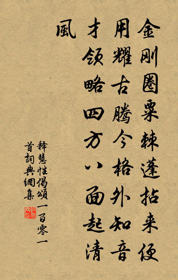 釋慧性偈頌一百零一首書法作品欣賞