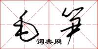 梁錦英毛筍草書怎么寫