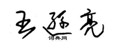 朱錫榮王遜亮草書個性簽名怎么寫