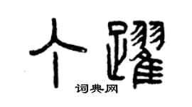 曾慶福丁躍篆書個性簽名怎么寫