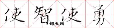 黃華生使智使勇楷書怎么寫