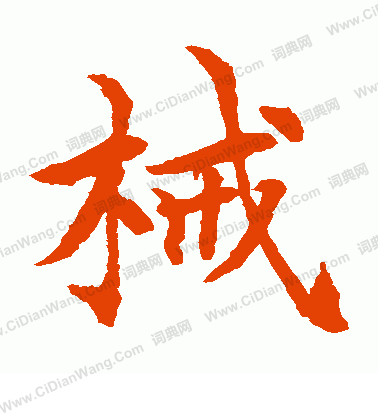 水島修三寫的械