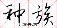 確士的意思_確士的解釋_國語詞典