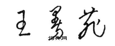 駱恆光王曼菲草書個性簽名怎么寫