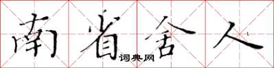 黃華生南省舍人楷書怎么寫