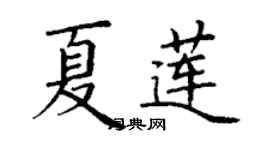 丁謙夏蓮楷書個性簽名怎么寫