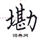 田英章寫的硬筆楷書墈