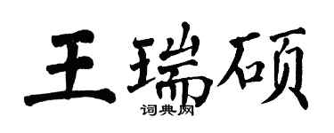 翁闓運王瑞碩楷書個性簽名怎么寫