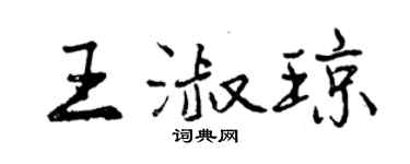 曾慶福王淑瓊行書個性簽名怎么寫