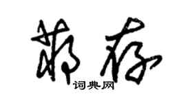 朱錫榮蔣存草書個性簽名怎么寫