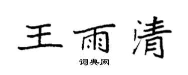 袁強王雨清楷書個性簽名怎么寫