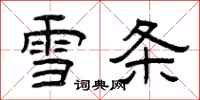 曾慶福雪條隸書怎么寫
