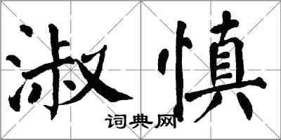 翁闓運淑慎楷書怎么寫