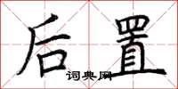 荊霄鵬後置楷書怎么寫