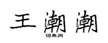 袁強王潮潮楷書個性簽名怎么寫