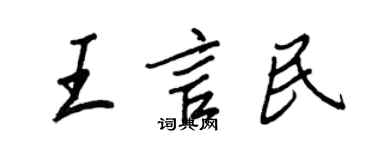 王正良王言民行書個性簽名怎么寫