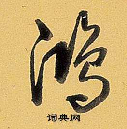 題董其昌告身帖中弘曆的寫法