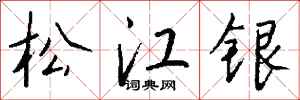 錢沛雲松江銀行書怎么寫
