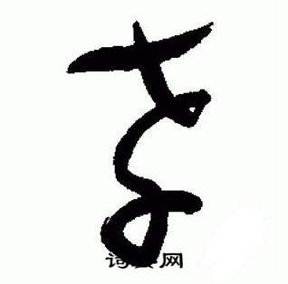 于右任在標準草書千字文中寫的孝