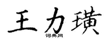 丁謙王力璜楷書個性簽名怎么寫