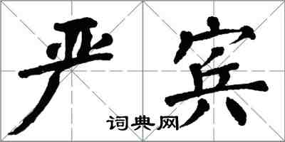 翁闓運嚴賓楷書怎么寫