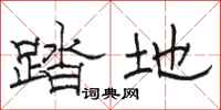 駱恆光踏地隸書怎么寫