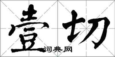 翁闓運壹切楷書怎么寫