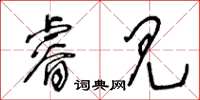 王冬齡睿見草書怎么寫