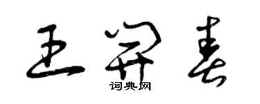 曾慶福王開春草書個性簽名怎么寫