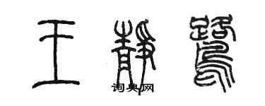 陳墨王靜鷺篆書個性簽名怎么寫