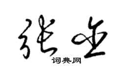 梁錦英張含草書個性簽名怎么寫