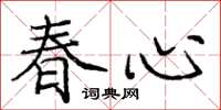 龐中華春心楷書怎么寫
