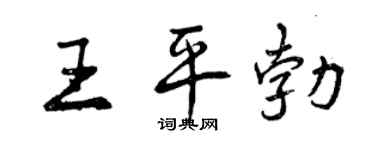曾慶福王平勃行書個性簽名怎么寫
